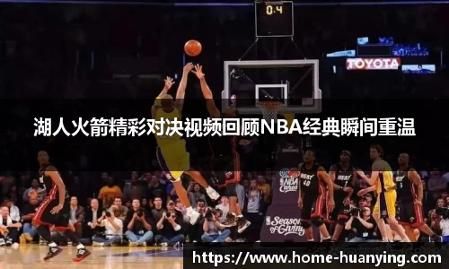 湖人火箭精彩对决视频回顾NBA经典瞬间重温
